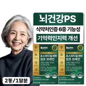 헬씨루틴 두뇌 기억력 인지력 케어 포스파티딜세린 징코 브레인, 2개, 30정