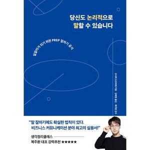 당신도 논리적으로 말할 수 있습니다:일잘러가 되기 위한 PREP 말하기 공식, 생각지도, 오시마 도모히데