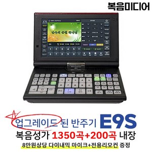 복음미디어 복음성가 1550곡내장/업그레이드형E9S 찬송가 반주기 (+증정+다이내믹 마이크)/VIDEO&HDMI 출력, 업그레이드형 E9S