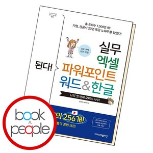 된다! 실무 엑셀 파워포인트 워드&한글, 이지스퍼블리싱