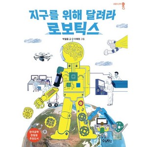 지구를 위해 달려라 로보틱스, 우리학교