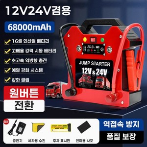 프리징파워팩 자가충전되는 점프스타터 대형차 12v 24v 자동차 공용 휴대용 트럭 화물차, 68000mAh, 1개