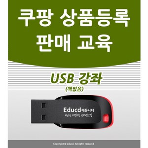 쿠팡 판매강좌 입점 창업 교육 상품등록 판매자센터 강의