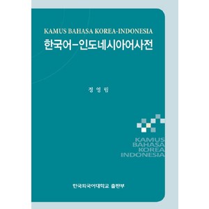 한국어 인도네시아어 사전, 한국외국어대학교출판부