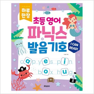 하루 한장 초등 영어 파닉스 & 발음기호 MP3 음원 제공, 키즈프렌즈, 이문필