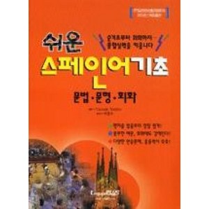 쉬운스페인어 기초:문법·문형·회화, 랭기지플러스