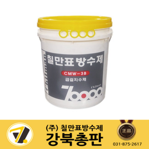 칠만표 급결지수제 20kg 방수액 콘크리트 미장면 곰보 평활 및 방수 CMW-3B, 1개, 20L