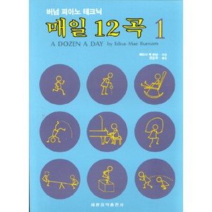 매일 12곡(1), 세광아트, 에드나 메 버어넘 저