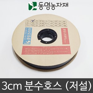 동명농자재 쿨링코리아 3cm 분수호스 (저설), 3cm x 100m 저설호스, 1개