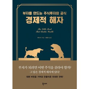 경제적 해자:부자를 만드는 주식투자의 공식, 북스토리, 팻 도시