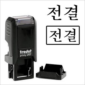 트로닷스탬프 트로닷 4907 전결 합격 불합격 적합 QC OK 자동스탬프, 있음(유테), 블랙