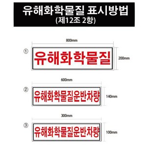 유해화학물질 운반차량 스티커라벨