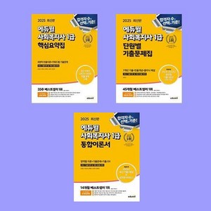 2025 에듀윌 사회복지사 1급 핵심요약집+통합이론서+단원별 기출문제집 전3권 세트