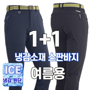 워킹맨 아울렛 등산바지 1+1 봄 여름 시즌 냉감소재 아이스 고탄력 프리미엄 스판바지 작업복 일상복 현장복 근무복 B142