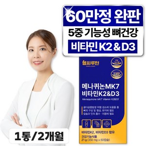 헬씨루틴 비타민K2 D3 식약청인증 메나퀴논 mk7 두달분, 1개, 60정