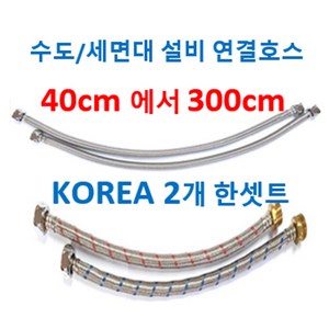 수도연결긴호스 세면대연결호스 수도연결호스 수전연결호스, 7번 세면대다용도연결호스 150cm 2개, 1개