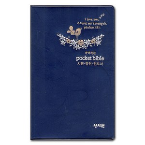 개역개정 포켓성경 : 대 (시편 / 잠언 / 전도서 / 군청), 성서원편집부, 성서원