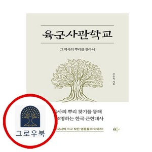 [그로우북] 육군사관학교 스테디셀러, 상세 설명 참조, 상세 설명 참조