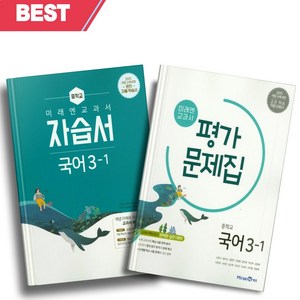 [오늘출발] 2024년 미래엔 중학교 국어 3-1 자습서+평가문제집 세트 (전2권/신유식 교과서편) 3학년 1학기