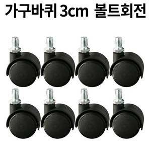 가구바퀴 B12 볼트 8mm 회전, 8개