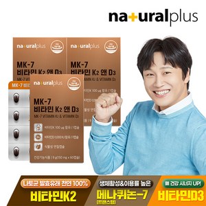 내츄럴플러스 MK-7 비타민 K2 앤 D3 60캡슐 3박스(6개월분) / 메나퀴논 뼈건강 식물성 미니 캡슐, 60정, 3개