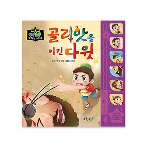 생각콩콩 성경동화 사운드북 : 골리앗을 이긴 다윗, 그린키즈