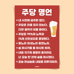 P84 주당명언 술 소주 맥주 문구 포스터 소맥 치킨집 호프집 포차 술집 이자카야 식당 개업 선물, A3(중) 297x420mm