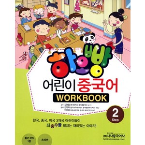 하오빵어린이 중국어 2(WorkBook), 시사중국어사