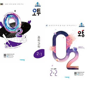 오투 중등 과학 2학년 1학기 + 2학년 2학기 (2-1 2-2) 전2권 세트, 과학영역, 중등2학년