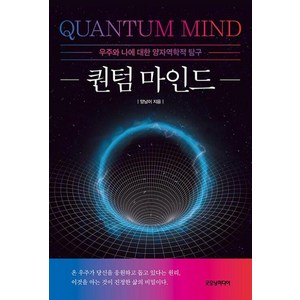 [굿모닝미디어]퀀텀 마인드 : 우주와 나에 대한 양자역학적 탐구, 굿모닝미디어, 양남이