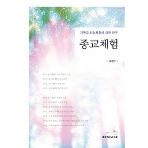 종교체험:기독교 회심체험에 대한 연구, 대한기독교서회