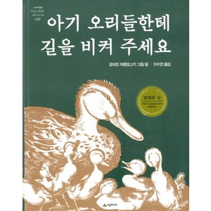 아기 오리들한테 길을 비켜 주세요, 시공주니어