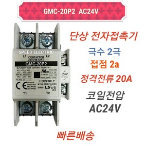 LS산전 GMC-20P2 AC24V 단상 전자접촉기 2P20A, 1개