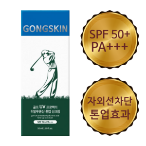 [선물추천강추] 공스킨 골프 UV 프로텍터 히알루론산 톤업 선크림, 1개, 50ml