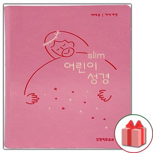 선물+[뉴분홍] 개역개정 Slim 어린이성경 예배용 소(小) - 단본.색인