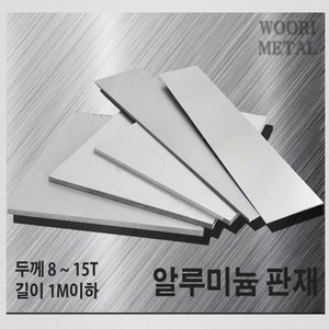 우리메탈 알루미늄 판재 8T ~ 15T - 크기선택(1m이하) / 무료절단, 1개, 100mm, 300mm