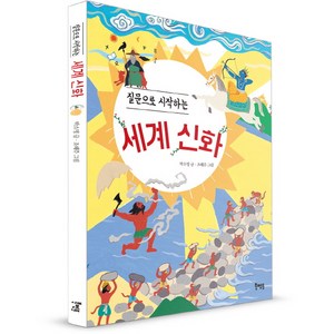 질문으로 시작하는세계 신화:, 북멘토