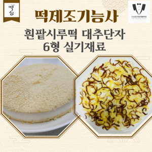 밀키트 떡제조기능사 실기과제 6형 흰팥시루떡 대추단자, 1개