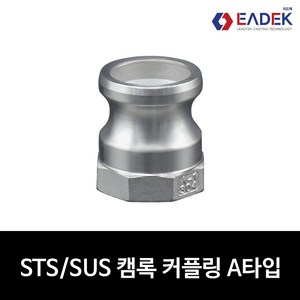 스텐 캠록 커플링 A타입 15A-100A 캄록 카플링 카프링 커플러 배관 자재 수도 배관 부속 설비부품 호스연결 Camlock Coupler, 1개