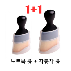 1+1 리버티 노트북 자동차 청소솔, 1세트