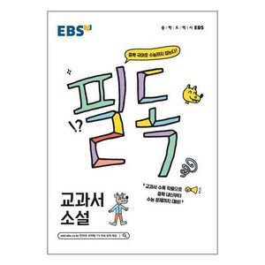 EBS 필독 중학 교과서 소설 (2024년용), 한국교육방송공사, 국어영역