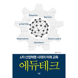 에듀테크:4차 산업혁명 시대의 미래 교육, 책밥, 홍정민