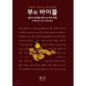 부의 바이블:삼천 년 유대인 역사 속 부의 비밀, 북스넛, 다니엘 라핀