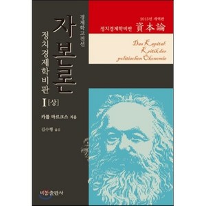 자본론 1(상)(2015년 개역판):정치경제학비판, 비봉출판사, K. 마르크스 저/김수행 역