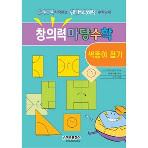 창의력 마당수학: 색종이 접기:유아부터 시작하는 영재교육과정 수학교재, 청송문화사, 창의력 마당수학 시리즈