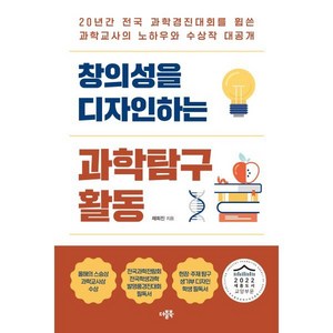 창의성을 디자인하는 과학탐구 활동:20년간 전국 과학경진대회를 휩쓴 과학교사의 노하우와 수상작 대공개, 더블북, 채희진