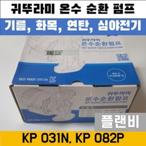 보일러 온수 순환 펌프 모터 귀뚜라미 KP 031N 082P, 1개, KP-082P