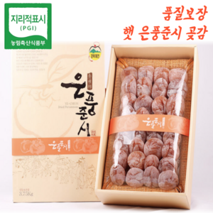 [임금님 진상품] 24년 햇 예천 은풍준시 곶감 곳감 꽃감 꼬감 선물 세트, 1세트, 48과(61~70g)