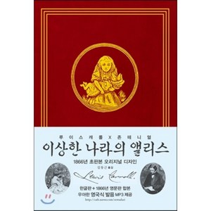 이상한 나라의 앨리스(한글판+영문판)(초판본)(1866년 초판본 오리지널 디자인), 소와다리, 루이스 캐럴