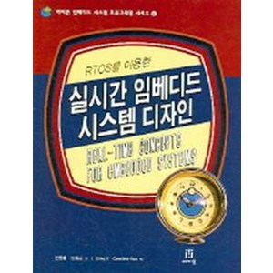 RTOS를 이용한실시간 임베디드 시스템 디자인, 에이콘출판